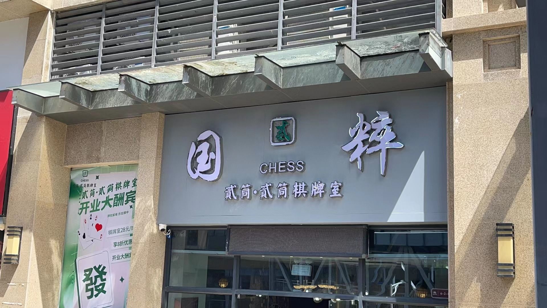贰筒棋牌室