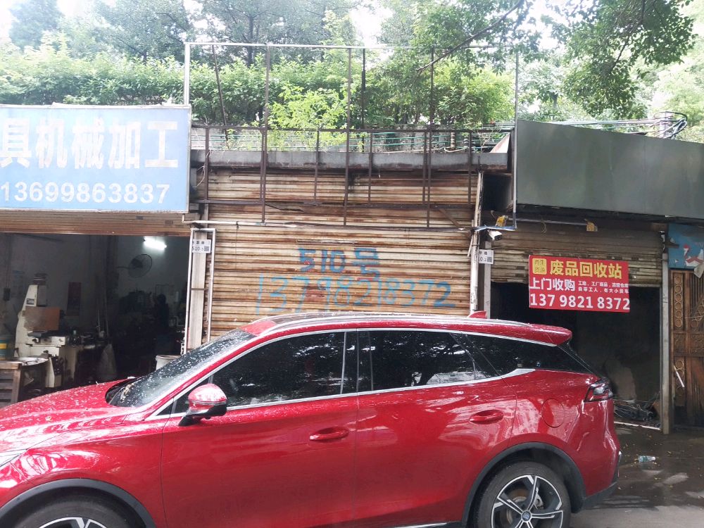 再生资源废品回收站