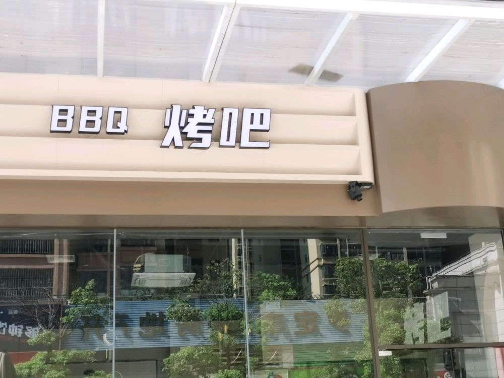 烤吧(泰德天润广场店)