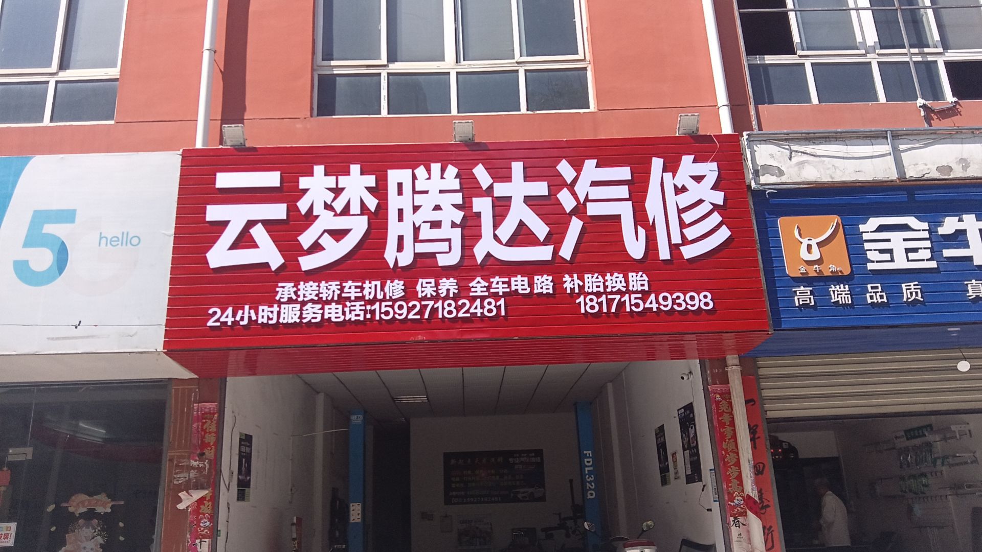 新起点天龙汽修