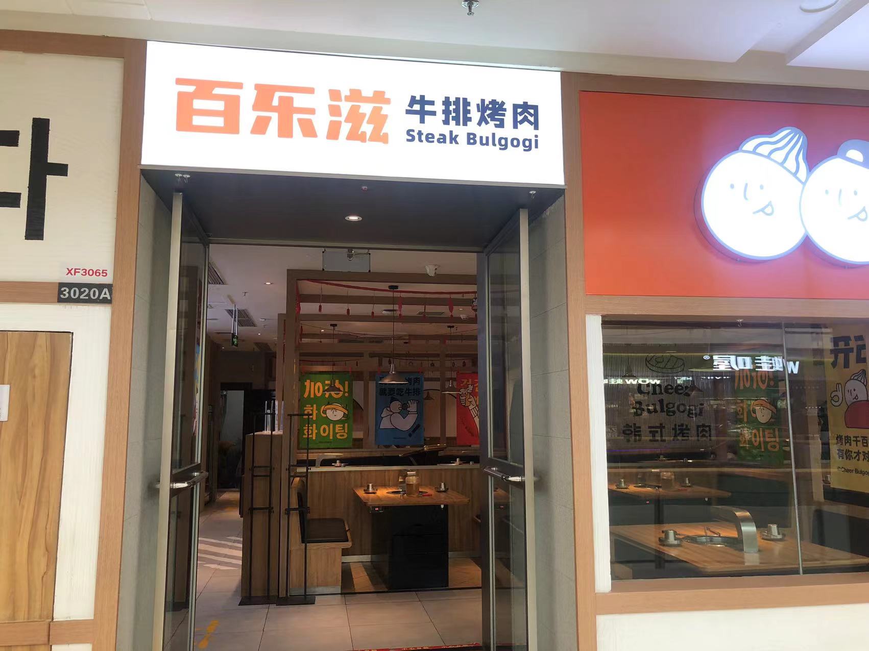 滋约百香饩乐牛排烤肉