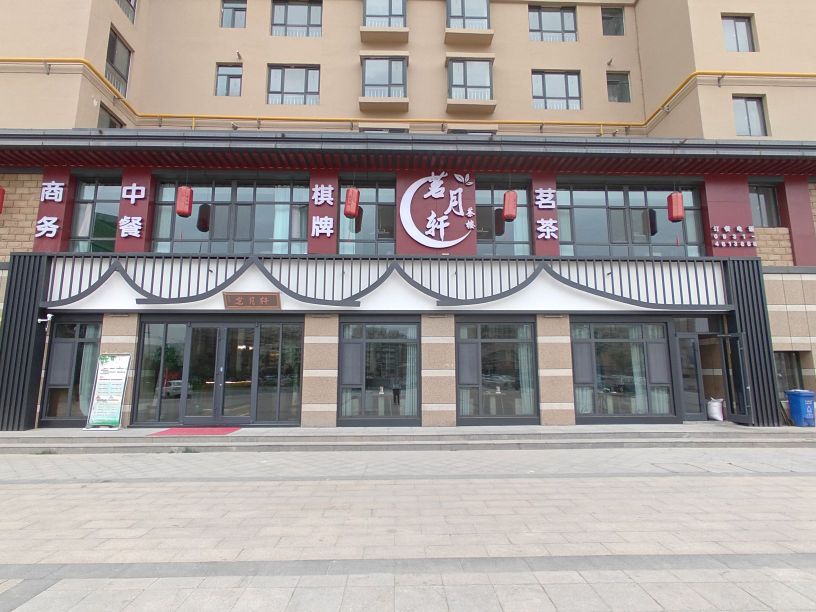陇尚御品茗月轩餐饮茶楼(鸿泰雅园店)