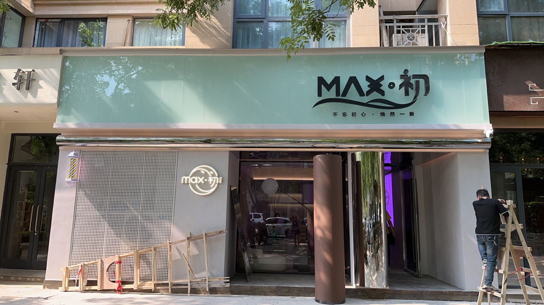 Max·初·减龄烫发染发(熙地港店)