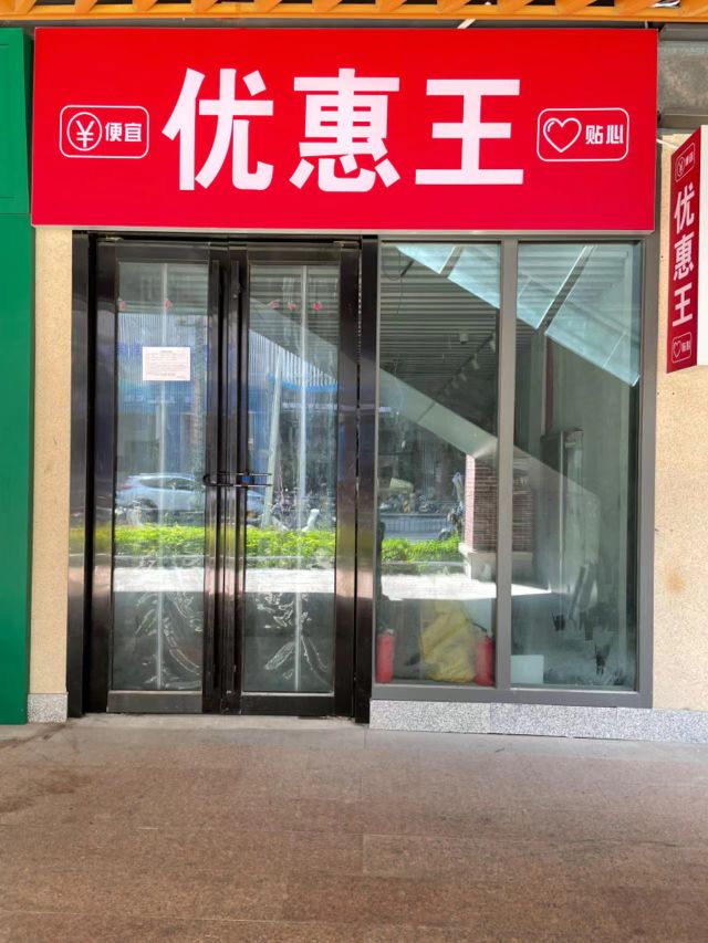 优惠王(湛江霞山万达广场店)