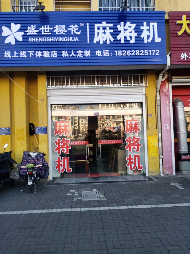 盛世樱花麻将机(永怀路店)