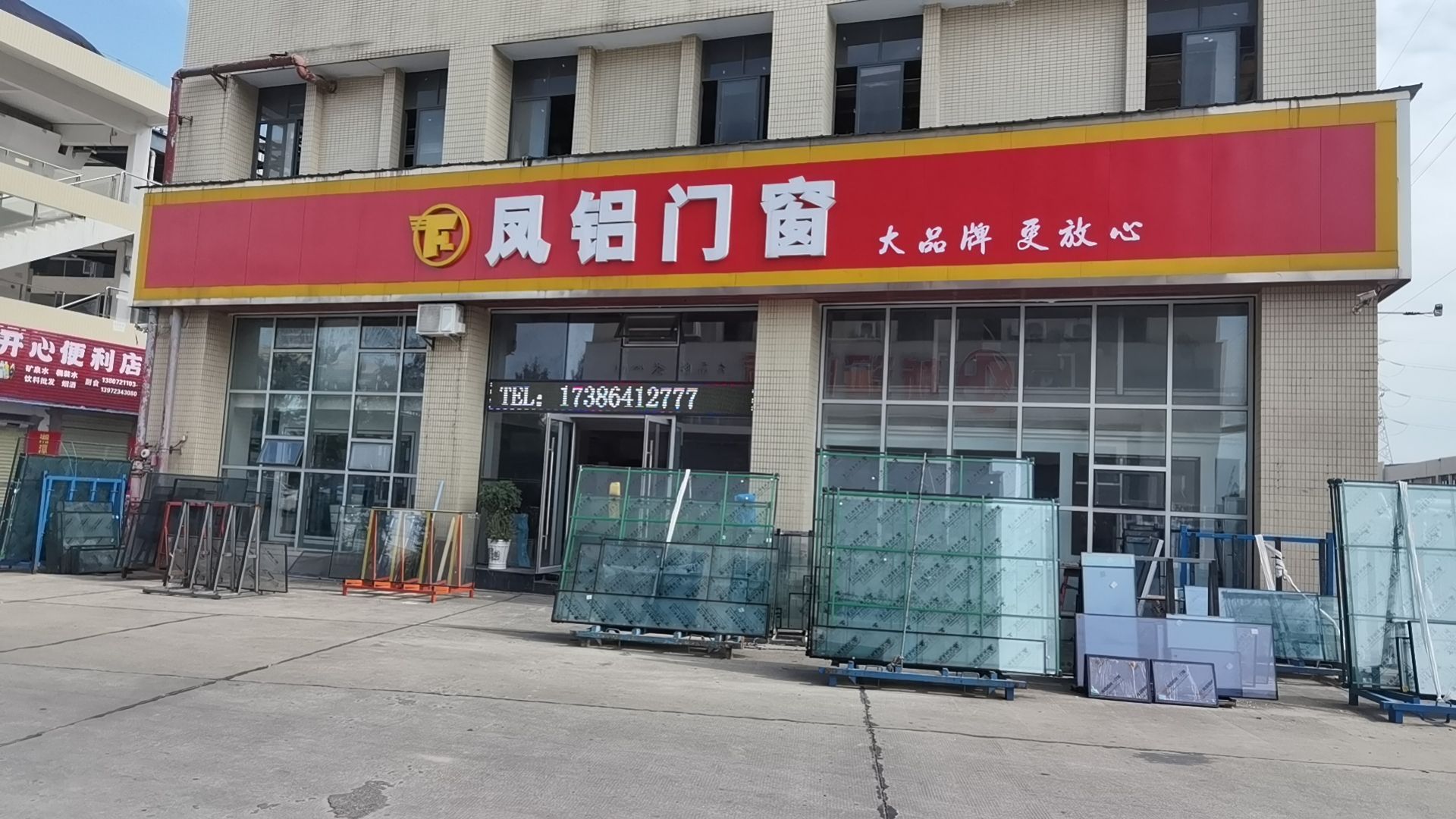 凤铝(新河门窗店)