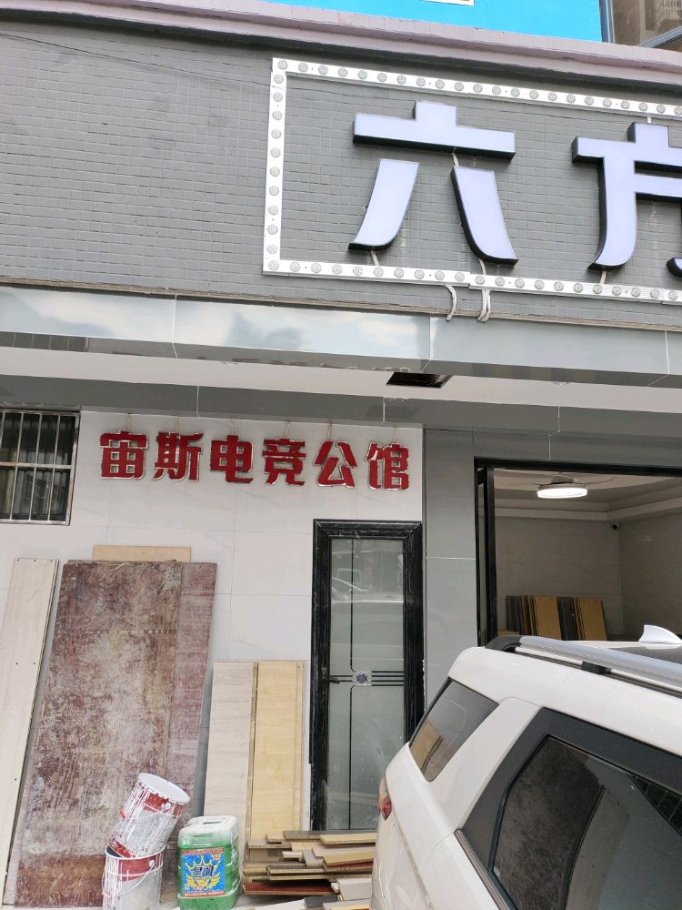 宙丝电竞公馆(广州白云东平地铁站店)