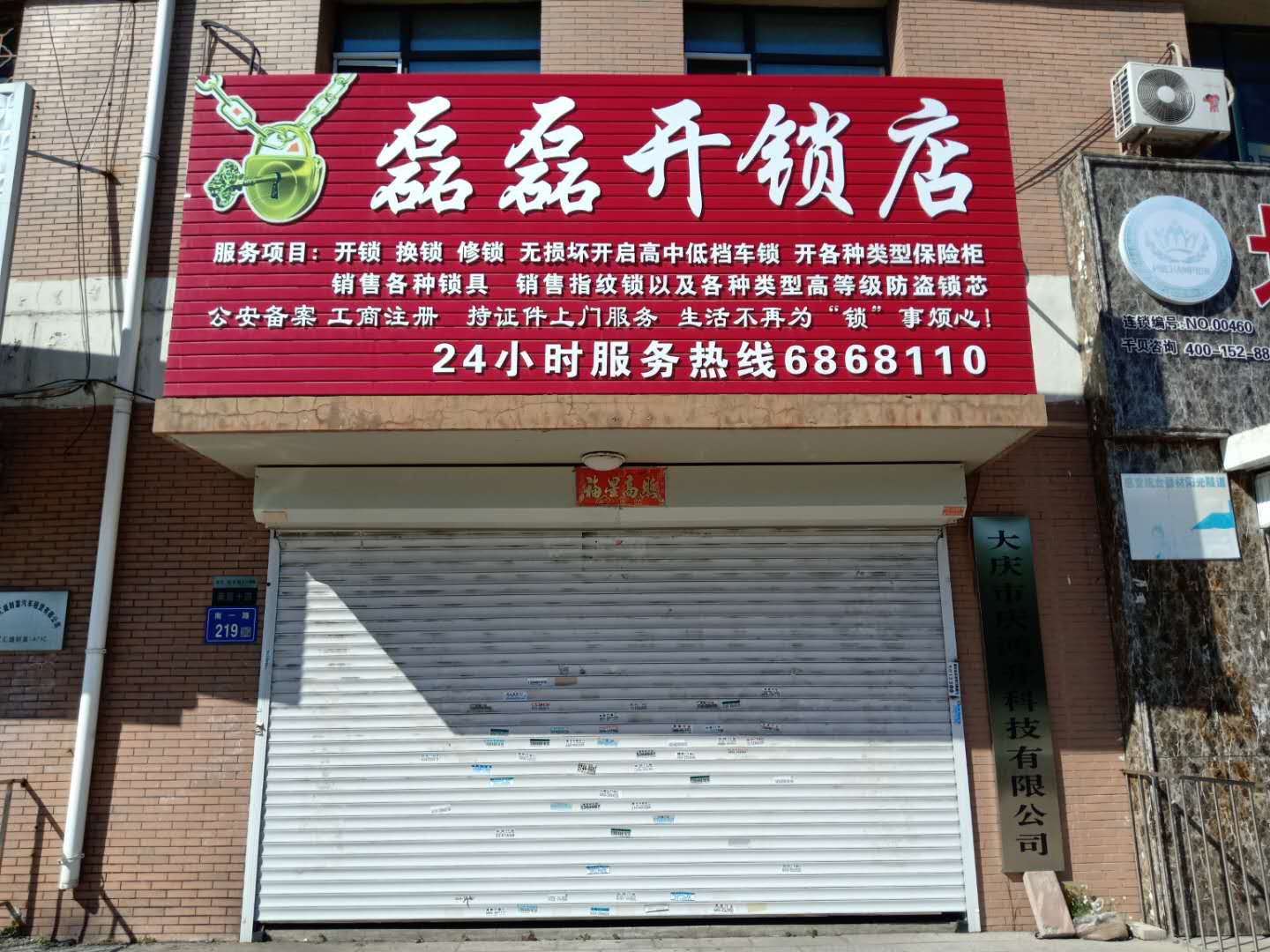 磊磊开锁店