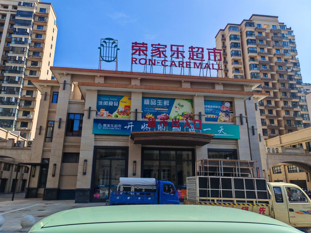 荣家乐超市(荣怀及第世家店)