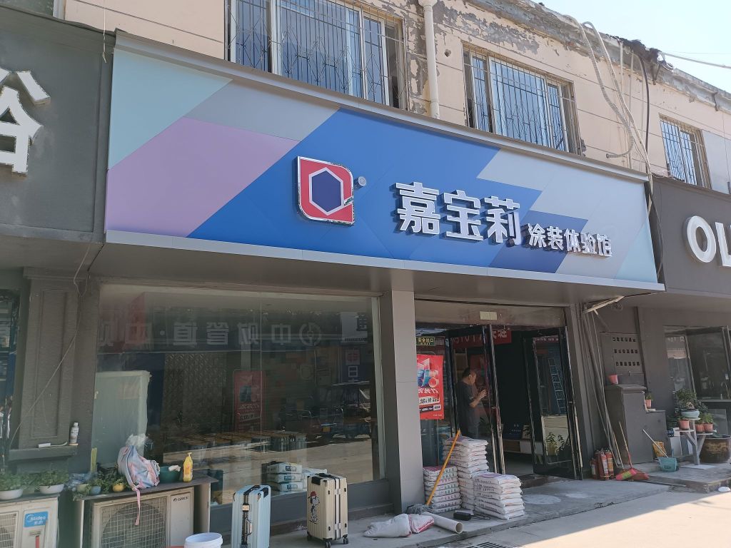 嘉宝莉五一路店