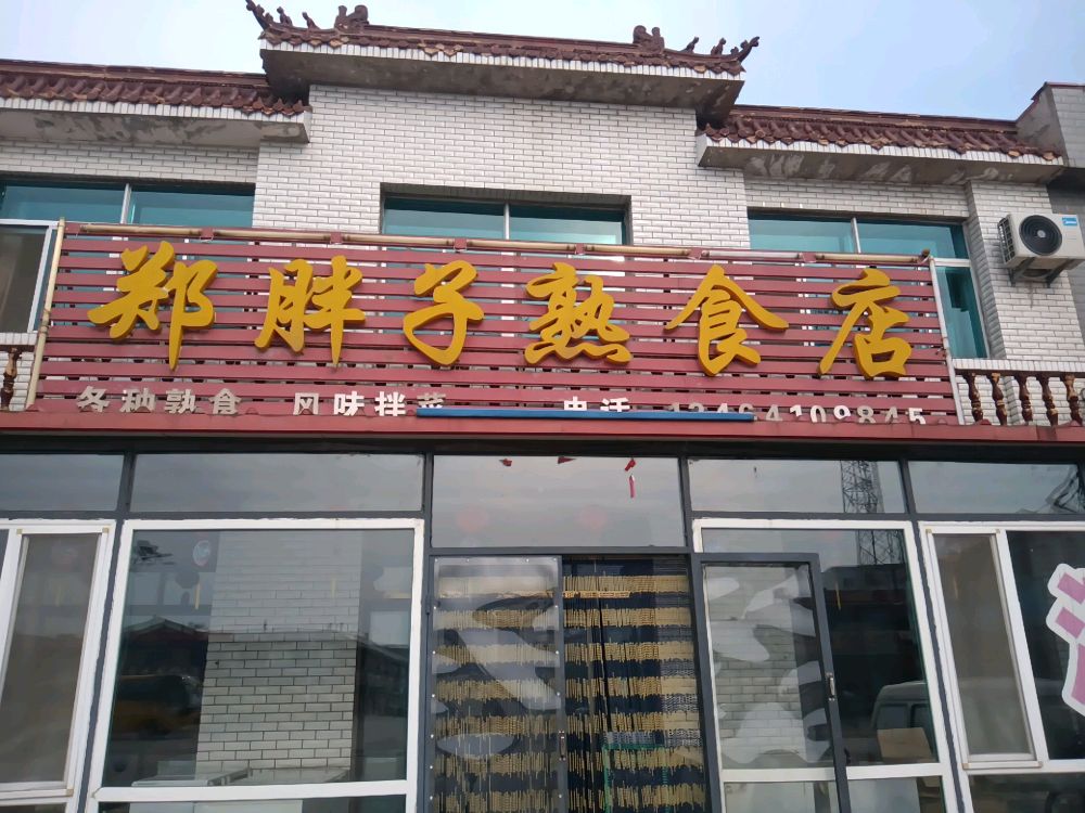 郑胖子熟食店