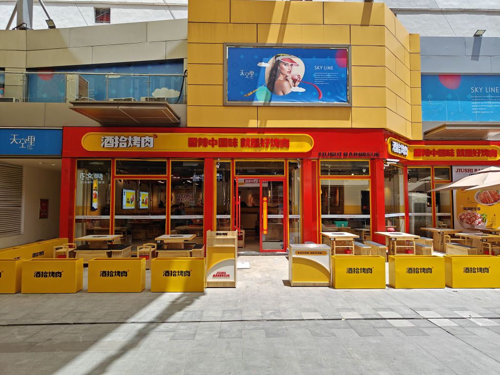 钧谐酒鲕拾烤肉(硕果时代店)
