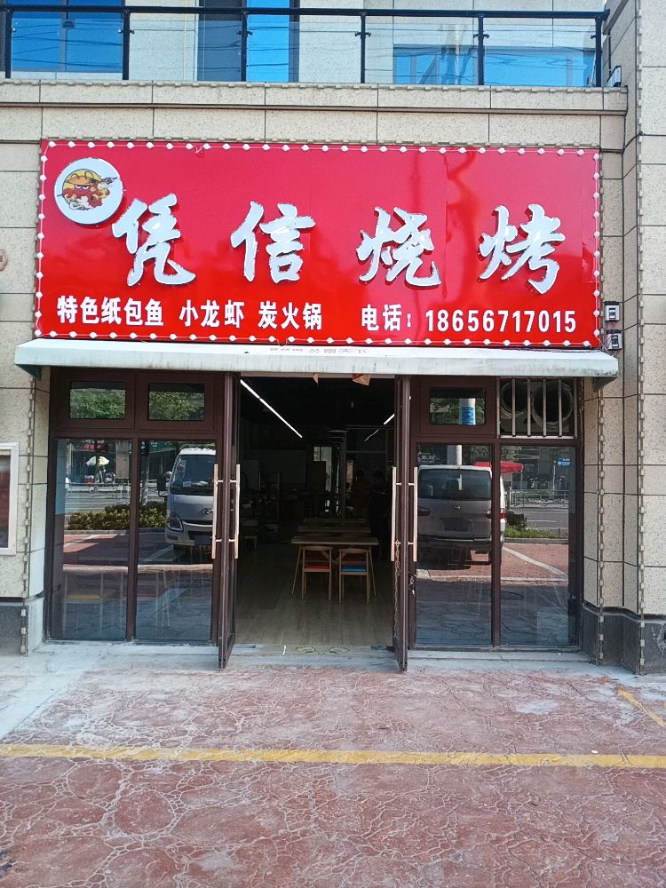 凭鑫烧烤(碧桂园·公园天下店)