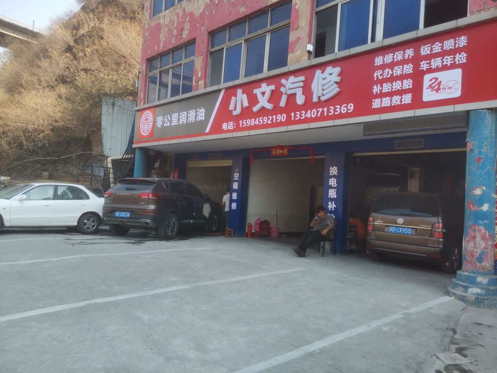 小文汽修
