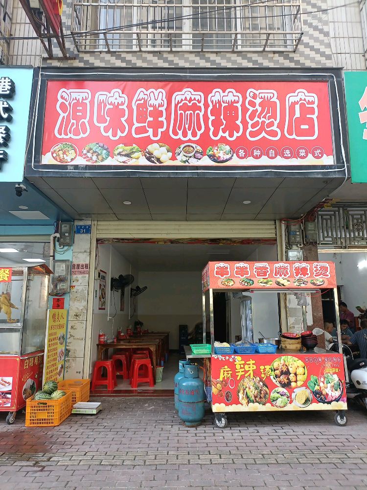 源味鲜麻辣烫店