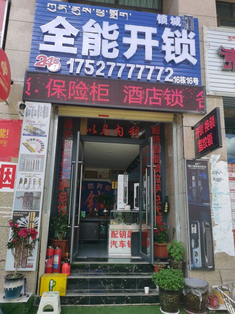 全能开锁(团结路嘎吉六区总店)