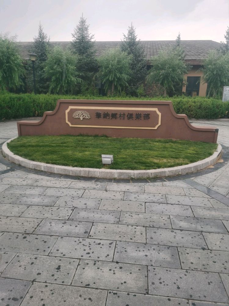 榆林市榆阳区华纳体育运动俱乐部限公公司