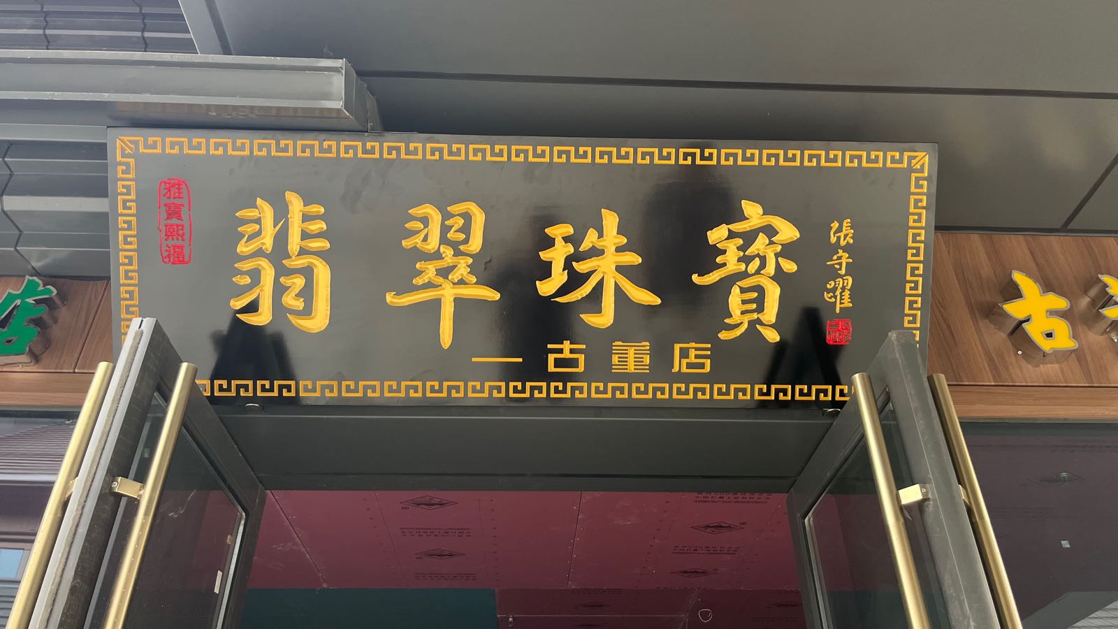 翡翠珠宝古董店(幸福路店)