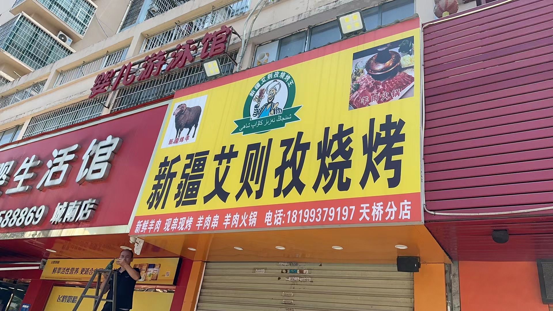 新疆艾得孜烧烤(天桥分店)