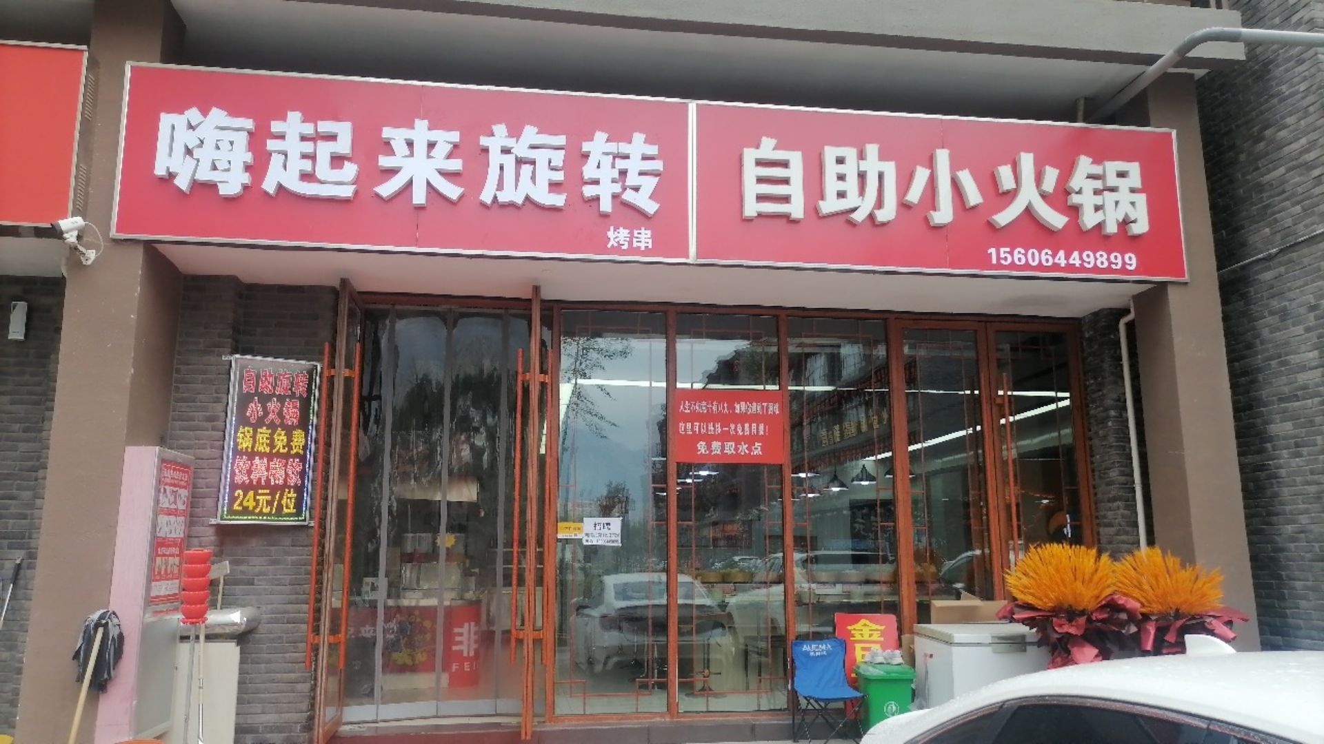 自助小火花