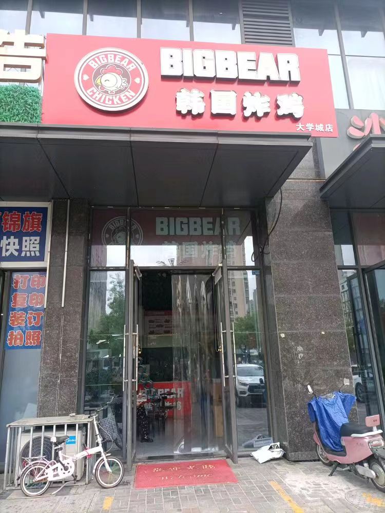 bigbear韩国炸鸡(风情街停店)
