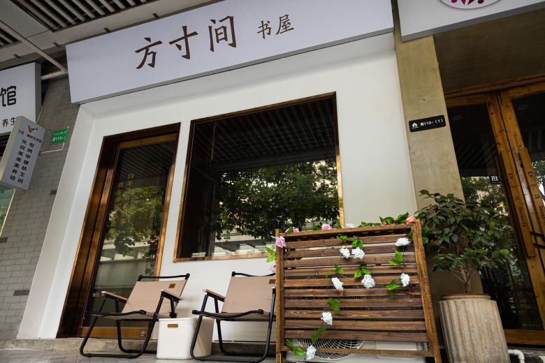 方寸街书屋