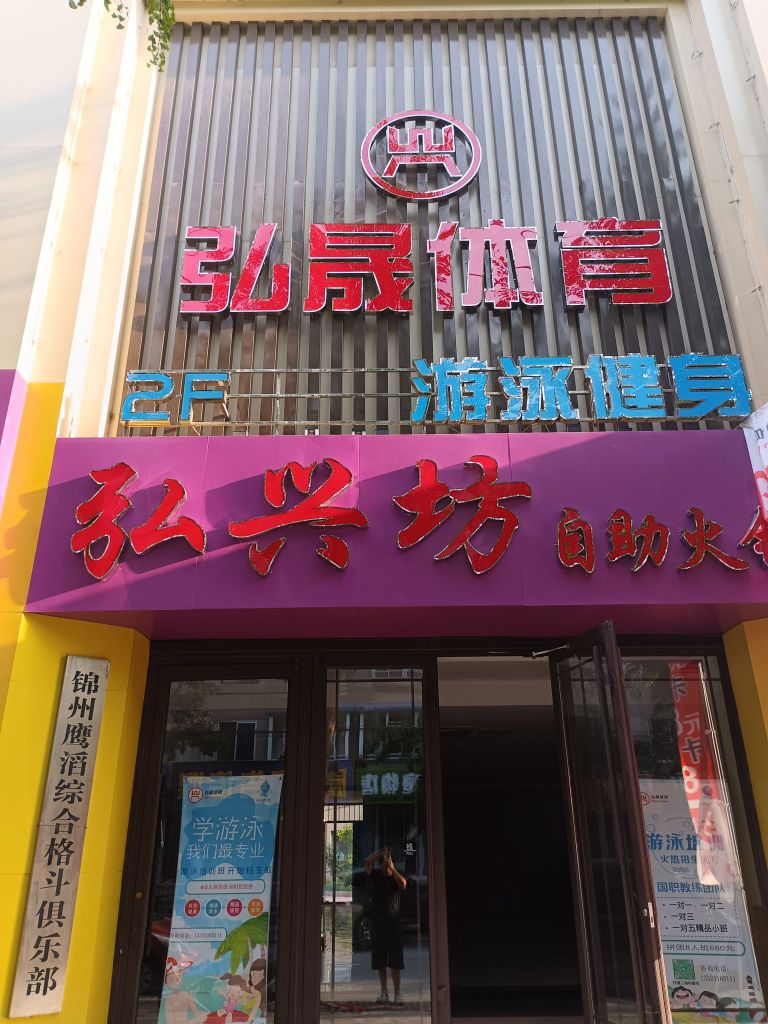 弘晟体育馆游健身(新大陆店)