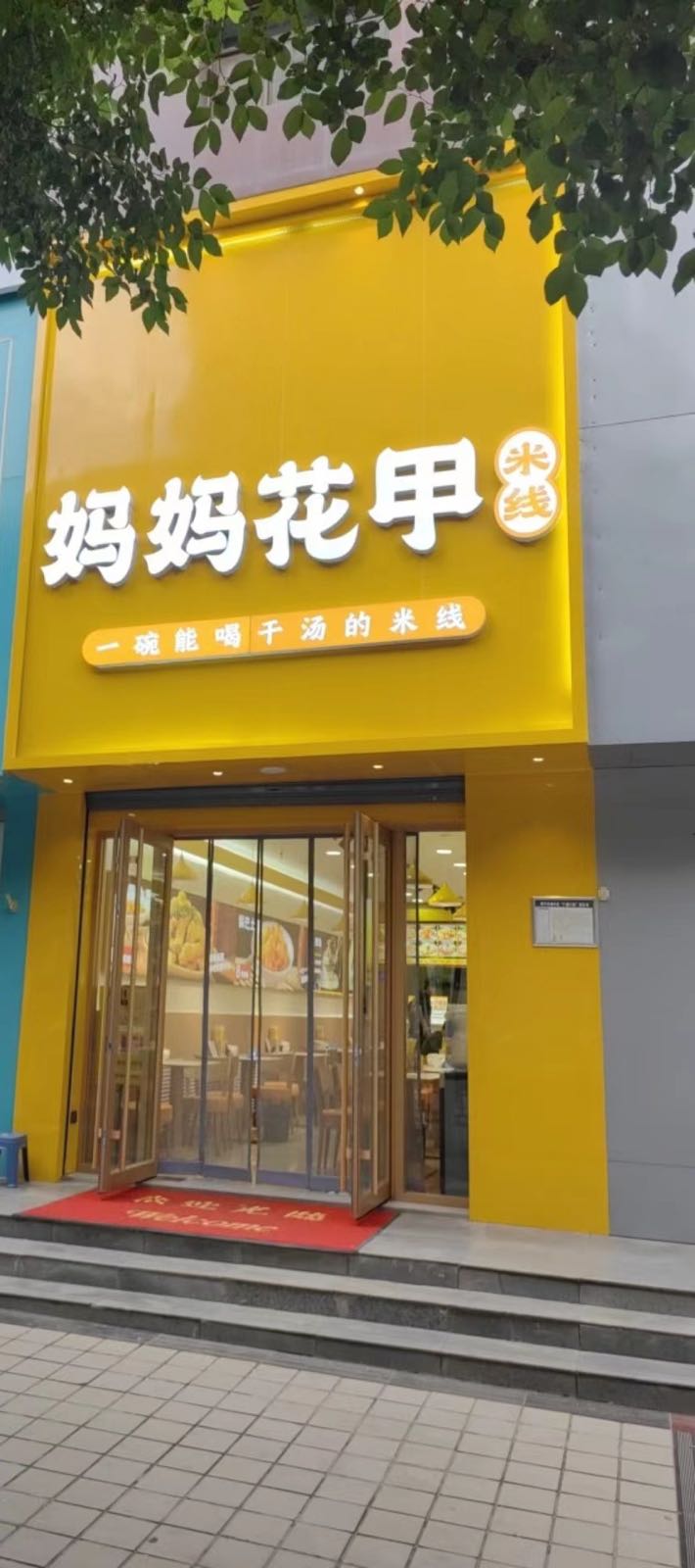 妈侈兜妈花甲米线(西大街店)