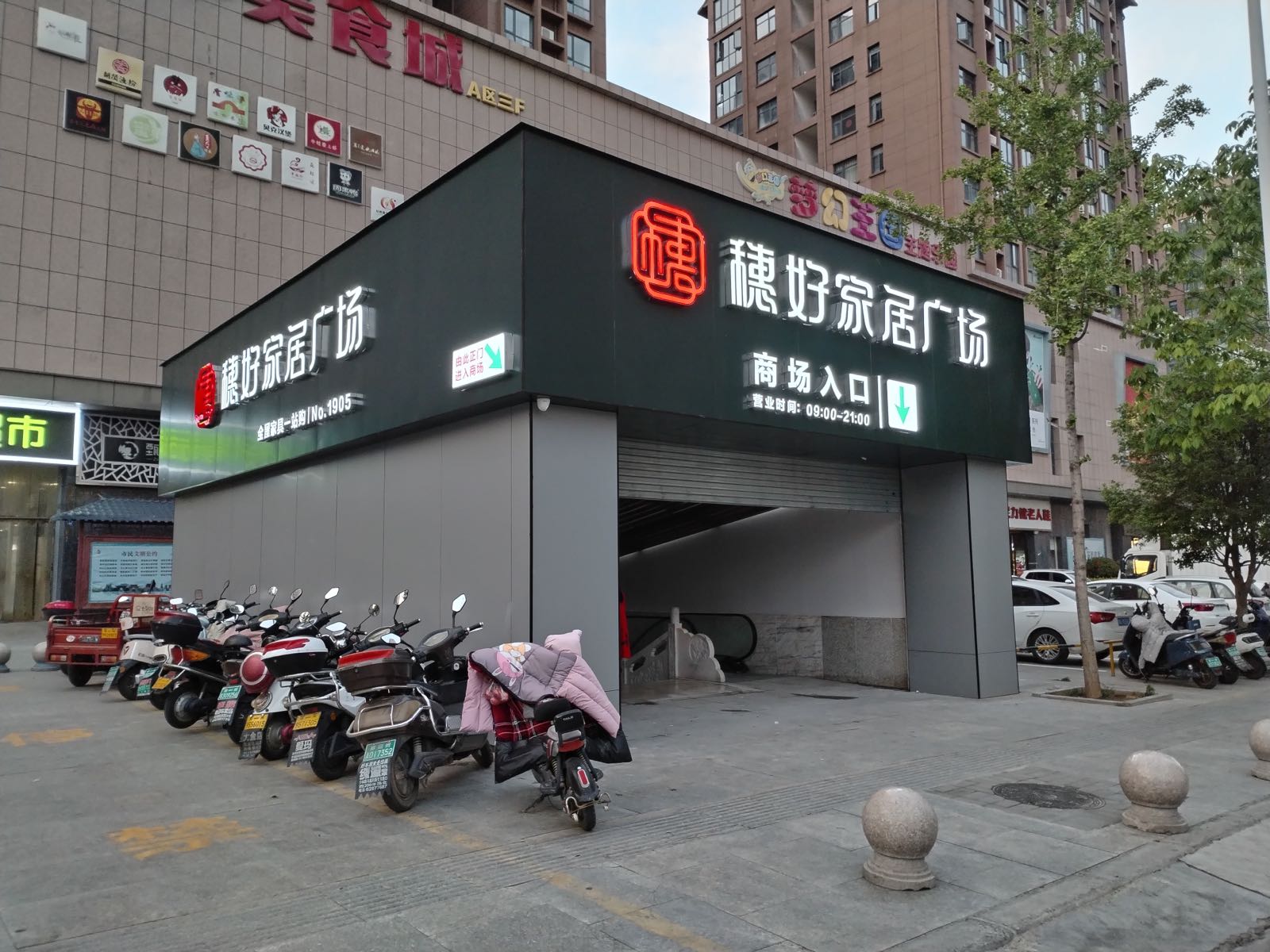 登封市穗好家居广场(登封店)