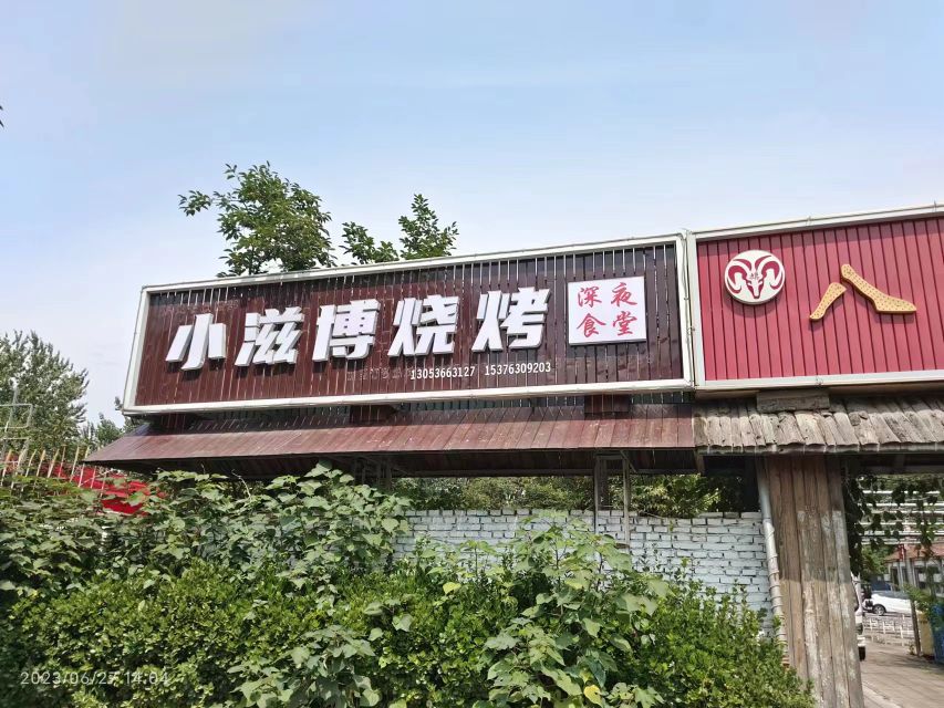 小滋博烧烤