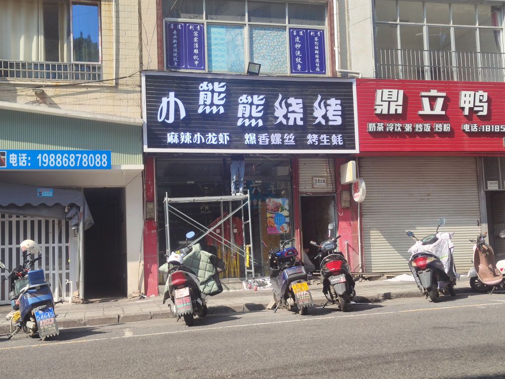 现熊小敞熊烧烤