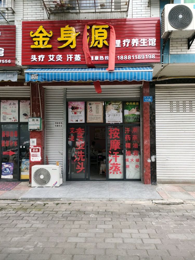 金身源理疗养生馆