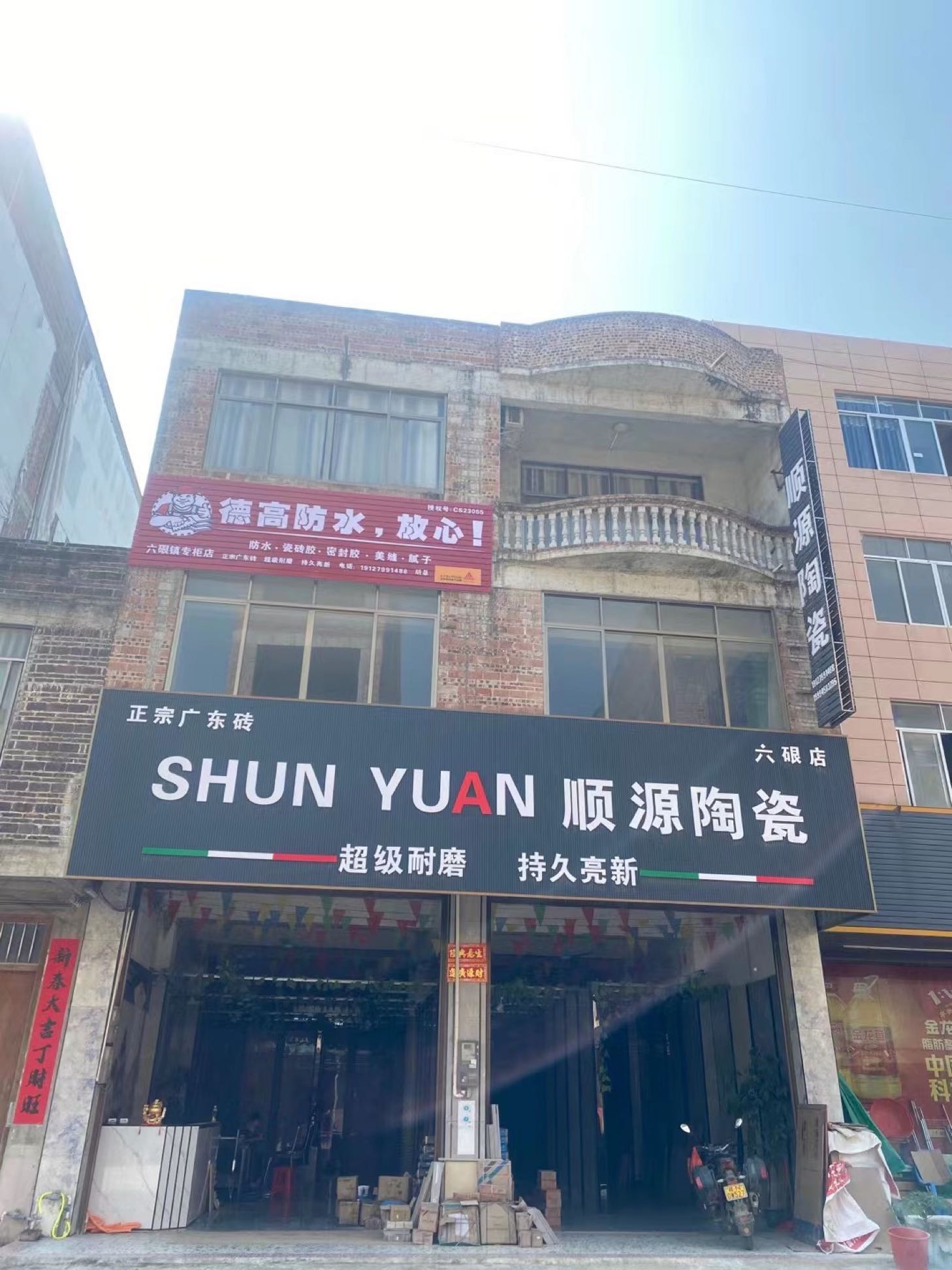 顺源陶瓷(六硍店)