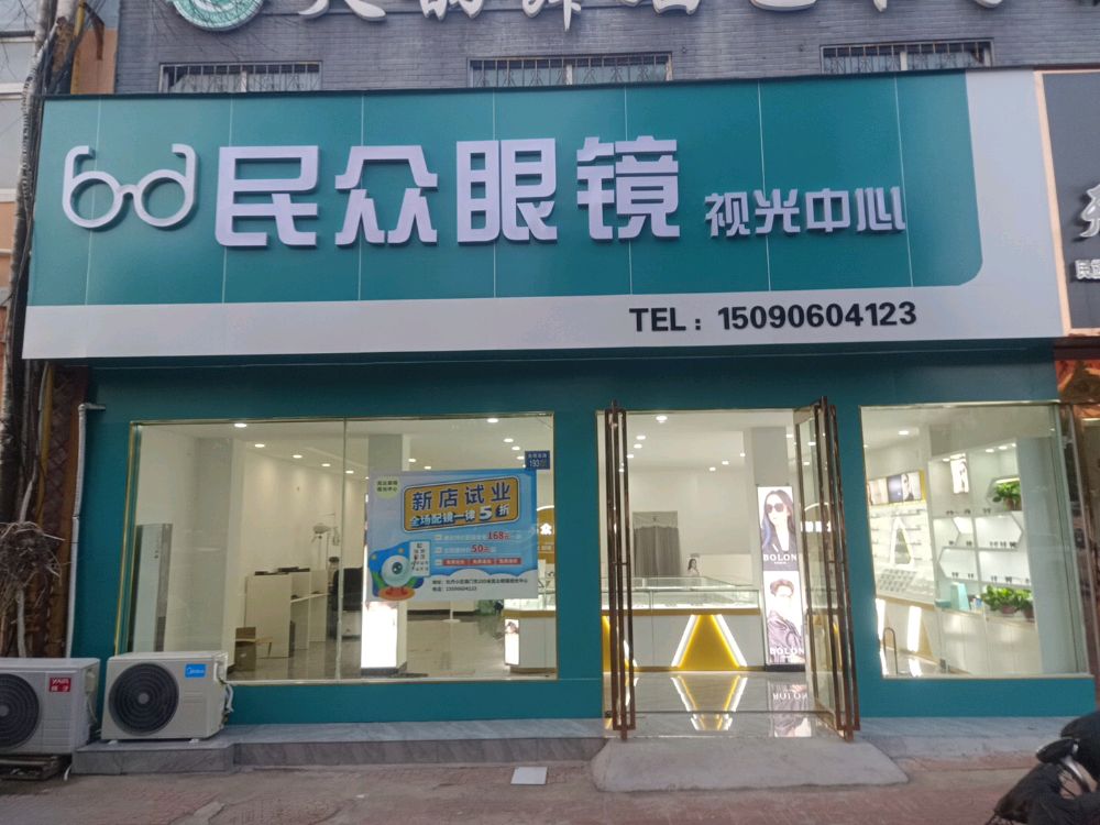 民众镇眼镜视光中心