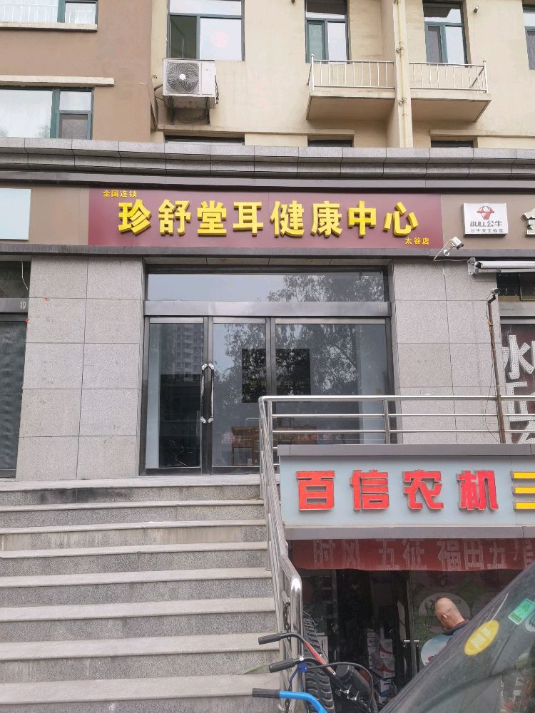 珍舒堂耳健康中心(太谷店)