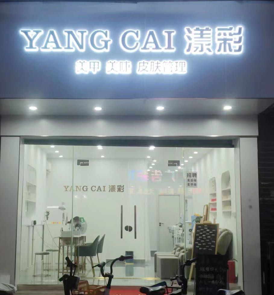 YANGCAI漾彩美甲美睫(解放庄店)