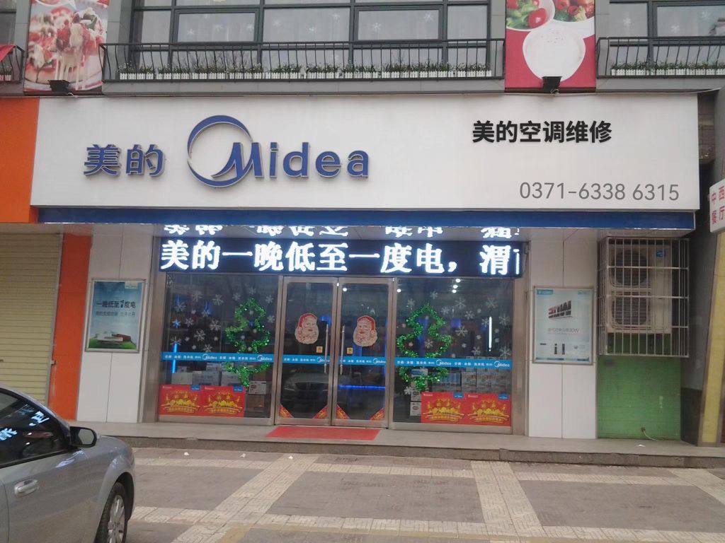 郑州美的空调维保(6338 63I5店)