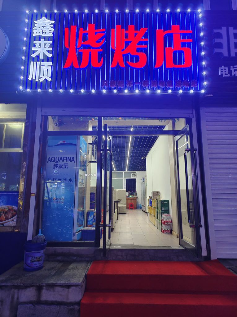 鑫来顺烧烤店