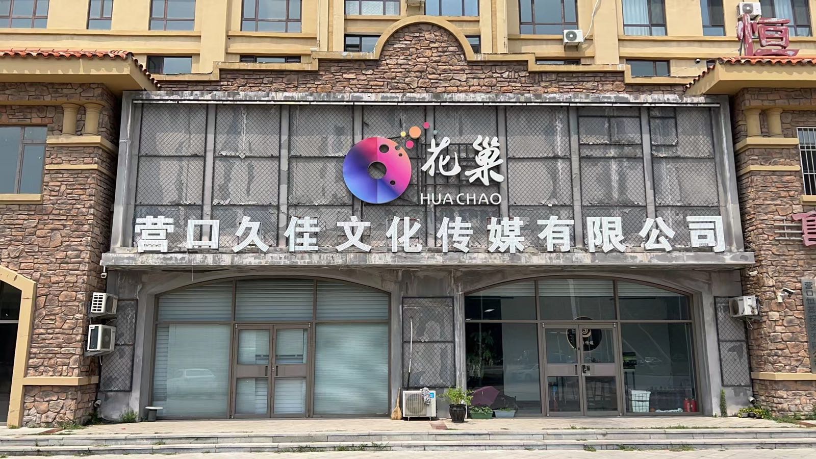 营口九佳文化传媒有限公司