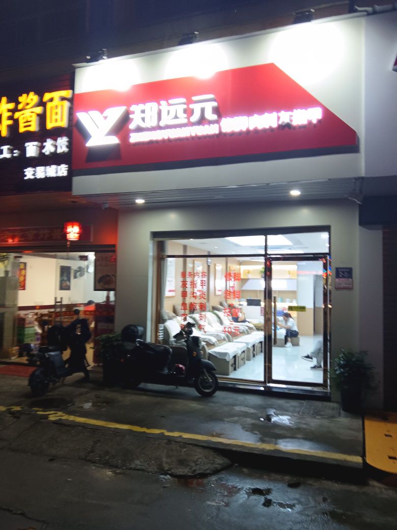 郑远元专业休脚房(双洋西路店)