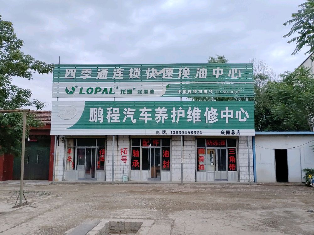 鹏程汽车养护维修中心