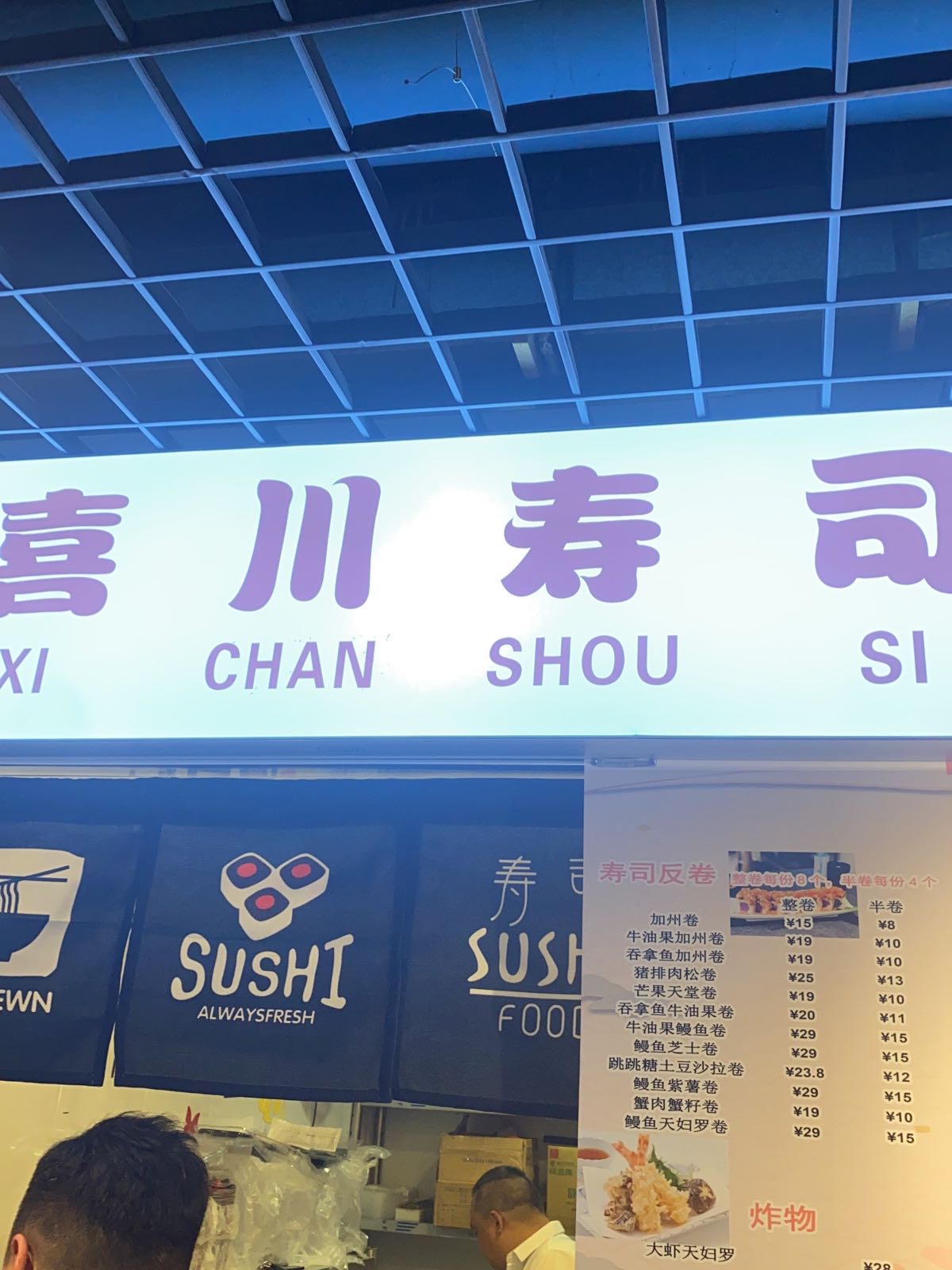 喜川寿司(厨星帮八里台店)