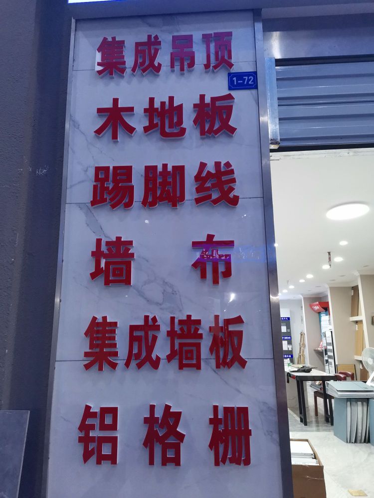 永辉石膏长线(巴山国际陶瓷中心店)