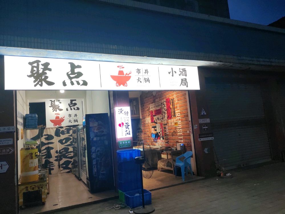 聚点市井火锅(康乐路店)