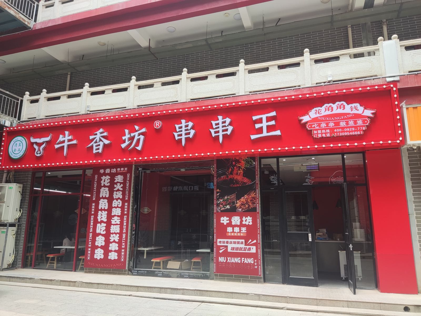 牛香坊辣糊糊串串香(荣华锦汇固原店)