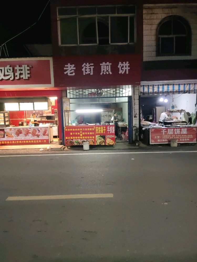 老街煎饼