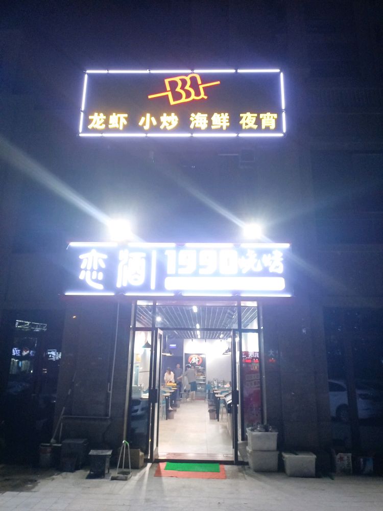 恋酒1990烧烤(佳源巴黎都市店)
