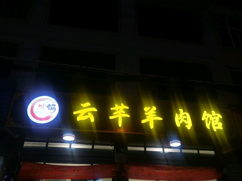 云芊羊肉馆