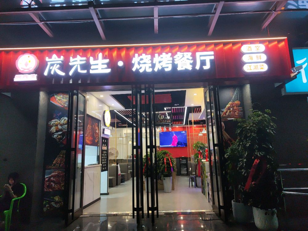 炭先生·烤烧餐厅(麦积店)