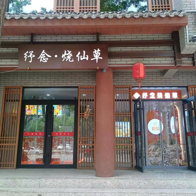 纾念仙草草(鼓楼南大街店)